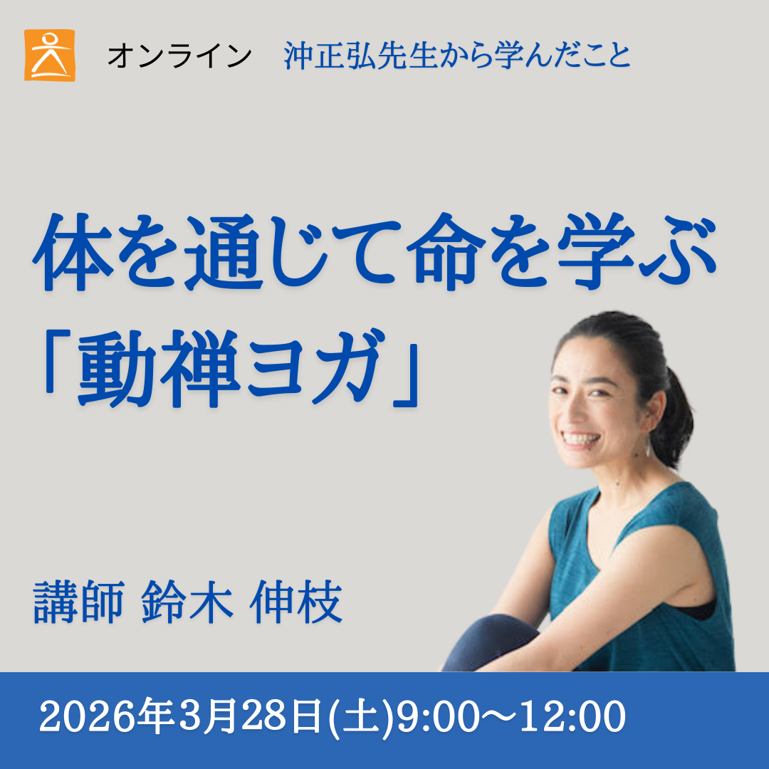 沖正弘の生きている教育 沖ヨガ式子供教育 沖正弘の生きている教育 沖 沖正弘の生きている教育 沖ヨガ式子供教育 沖正弘の生きている教育 沖
