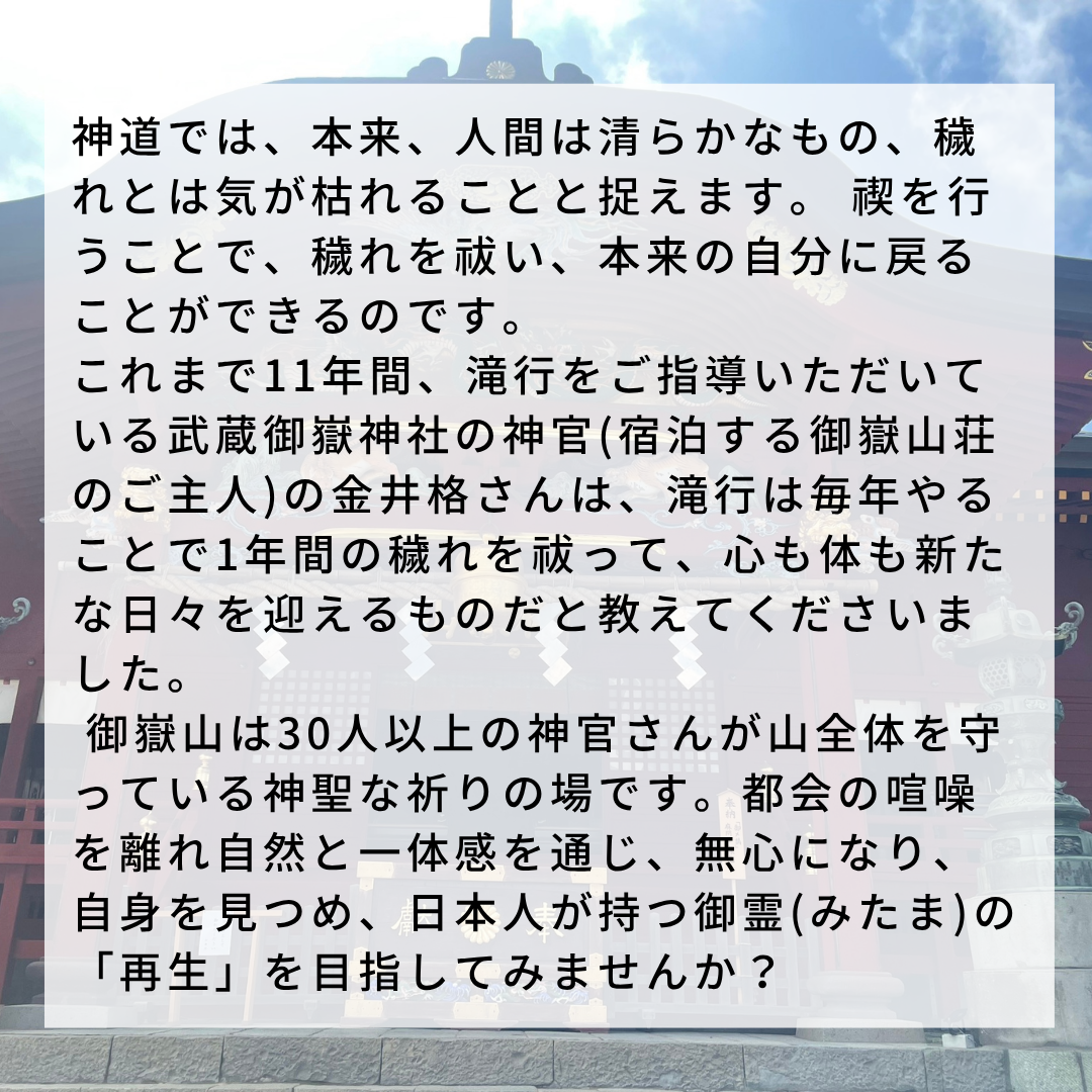 【7月26日(土)ー7月27日(日)】滝行ヨガ合宿 (青梅 御嶽山)