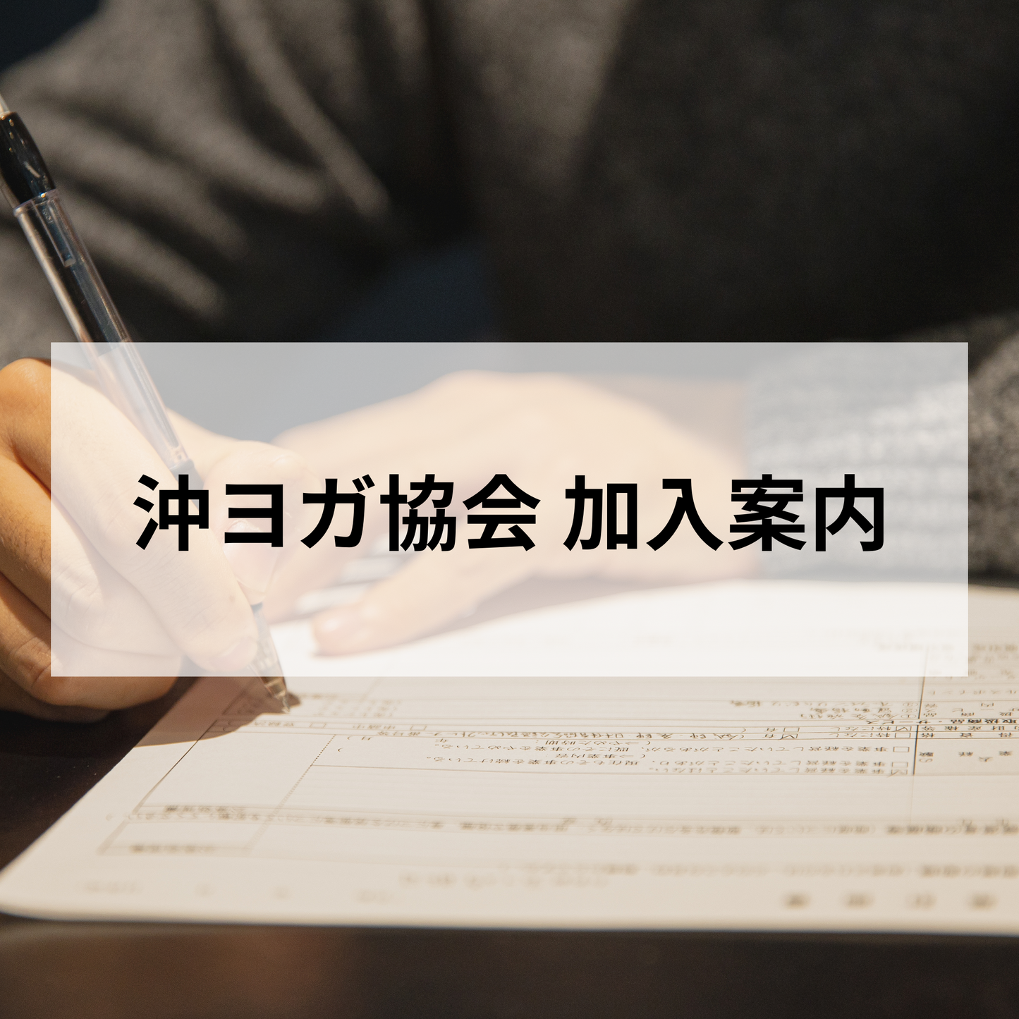 沖ヨガ協会 加入案内