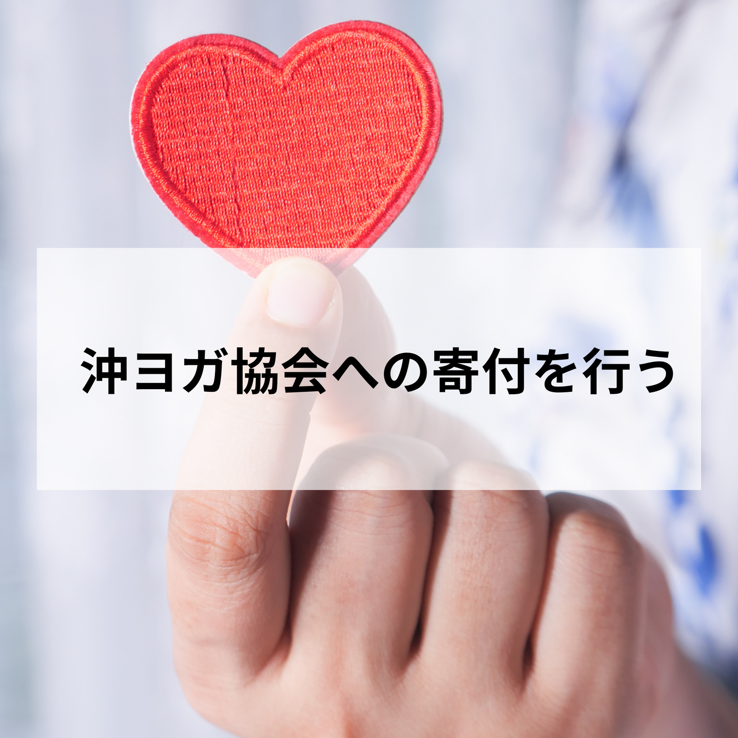 沖ヨガ協会への寄付を行う