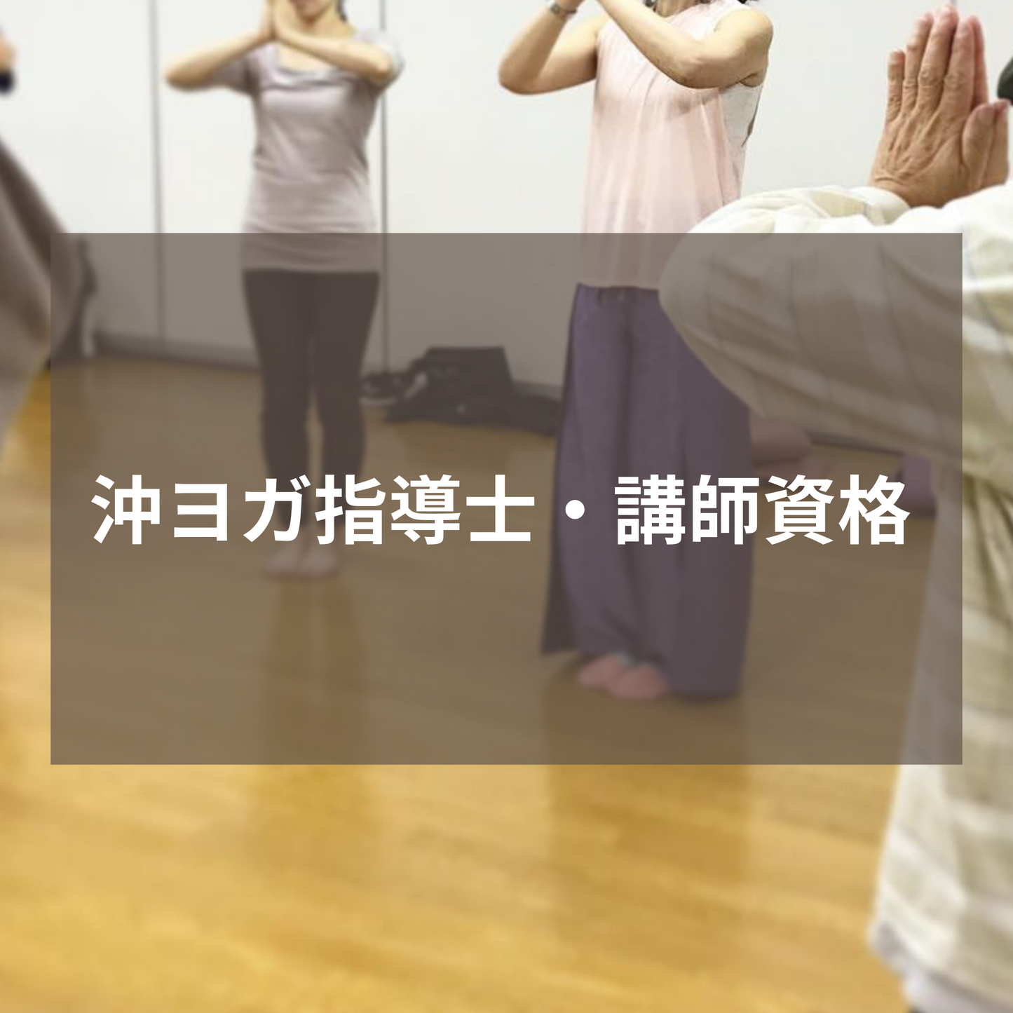 沖ヨガ指導士・講師資格