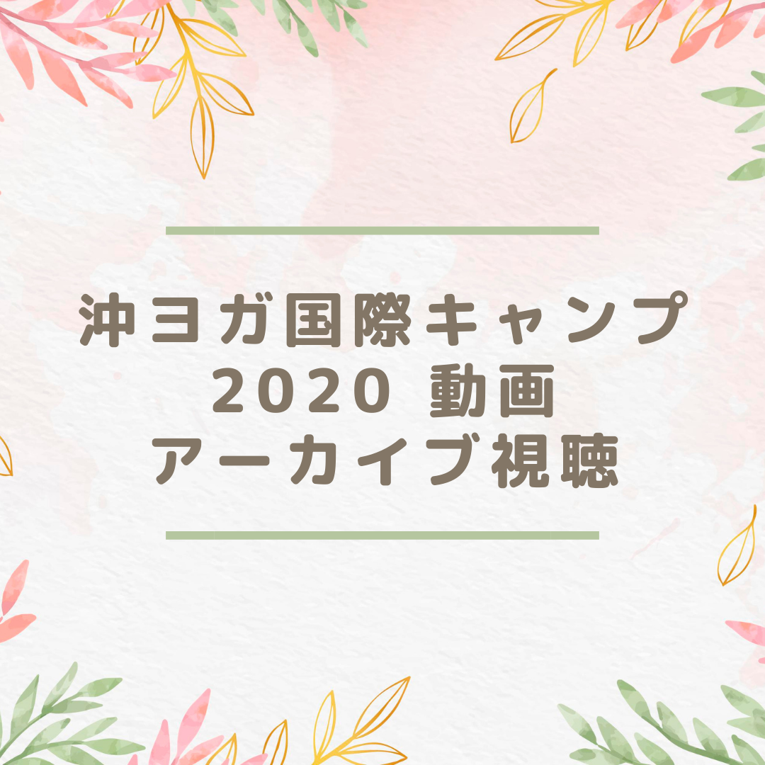 沖ヨガ国際キャンプ2020 動画視聴