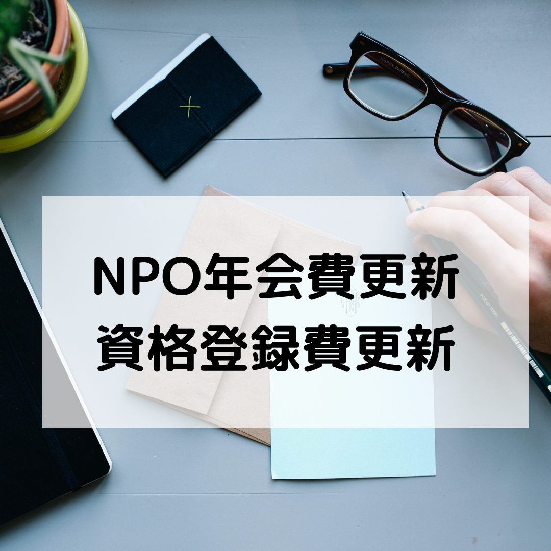 沖ヨガ協会 NPO年会費・資格登録費更新