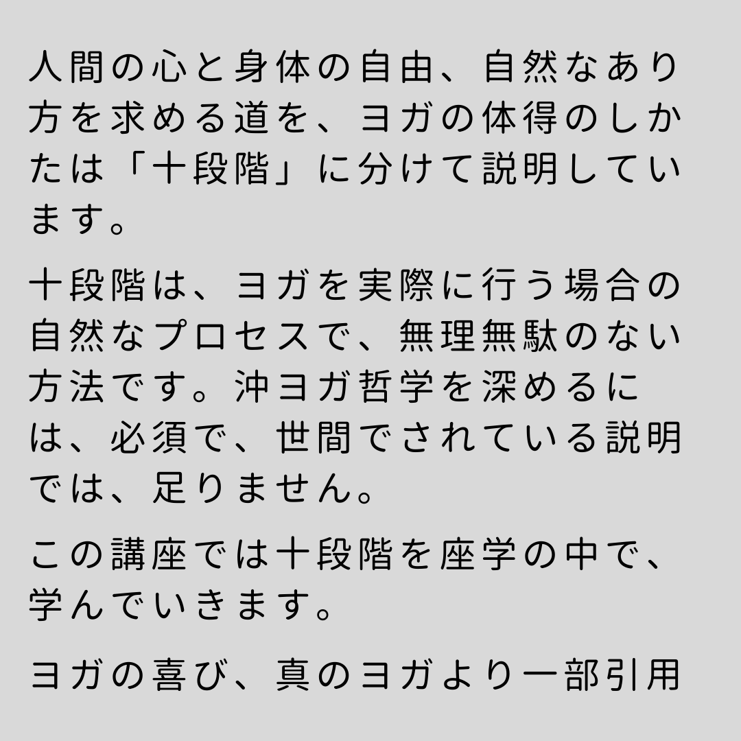 [アーカイブ 沖ヨガ十段階講座(全20回)