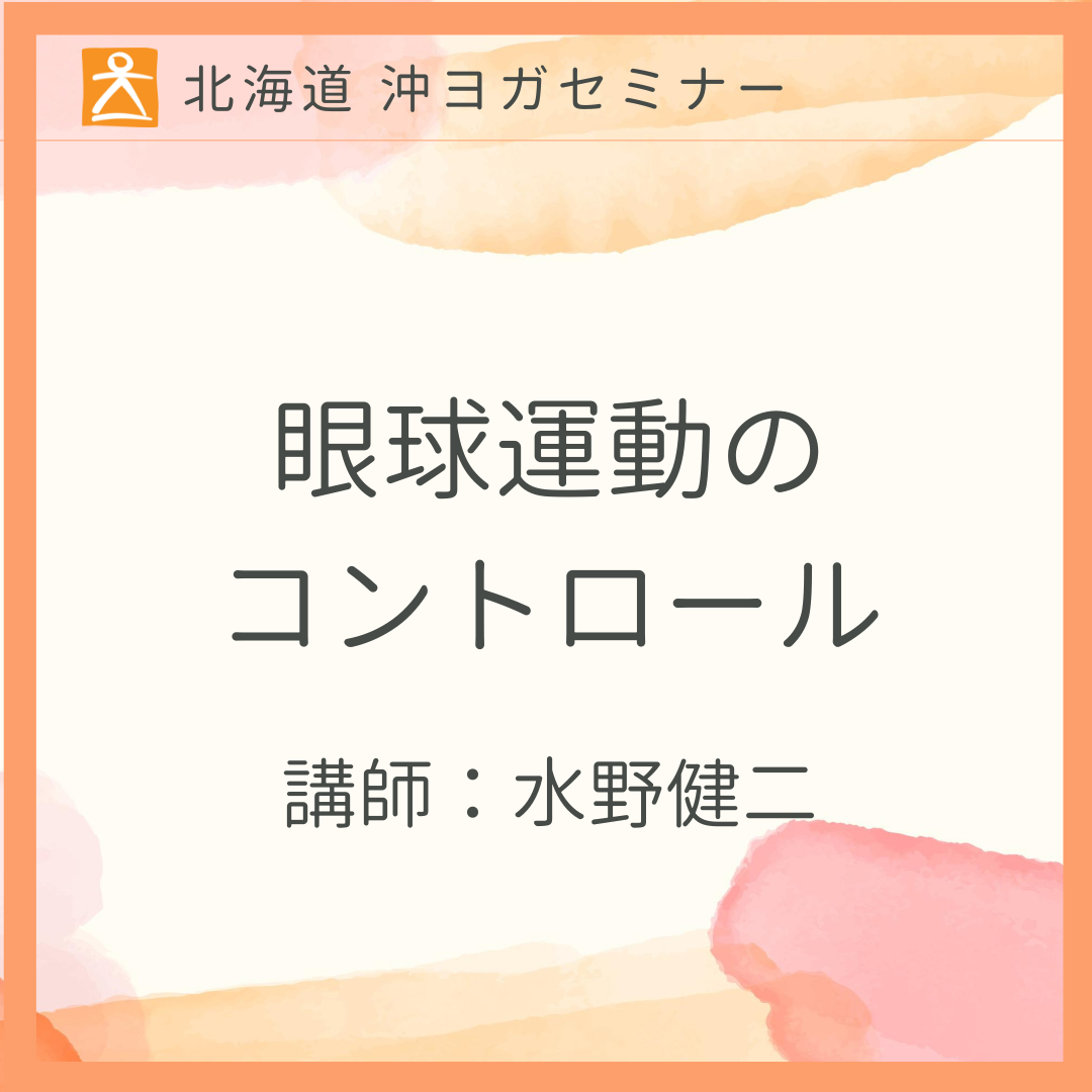 [会場 2022年10月1日 ] 眼筋運動のコントロール