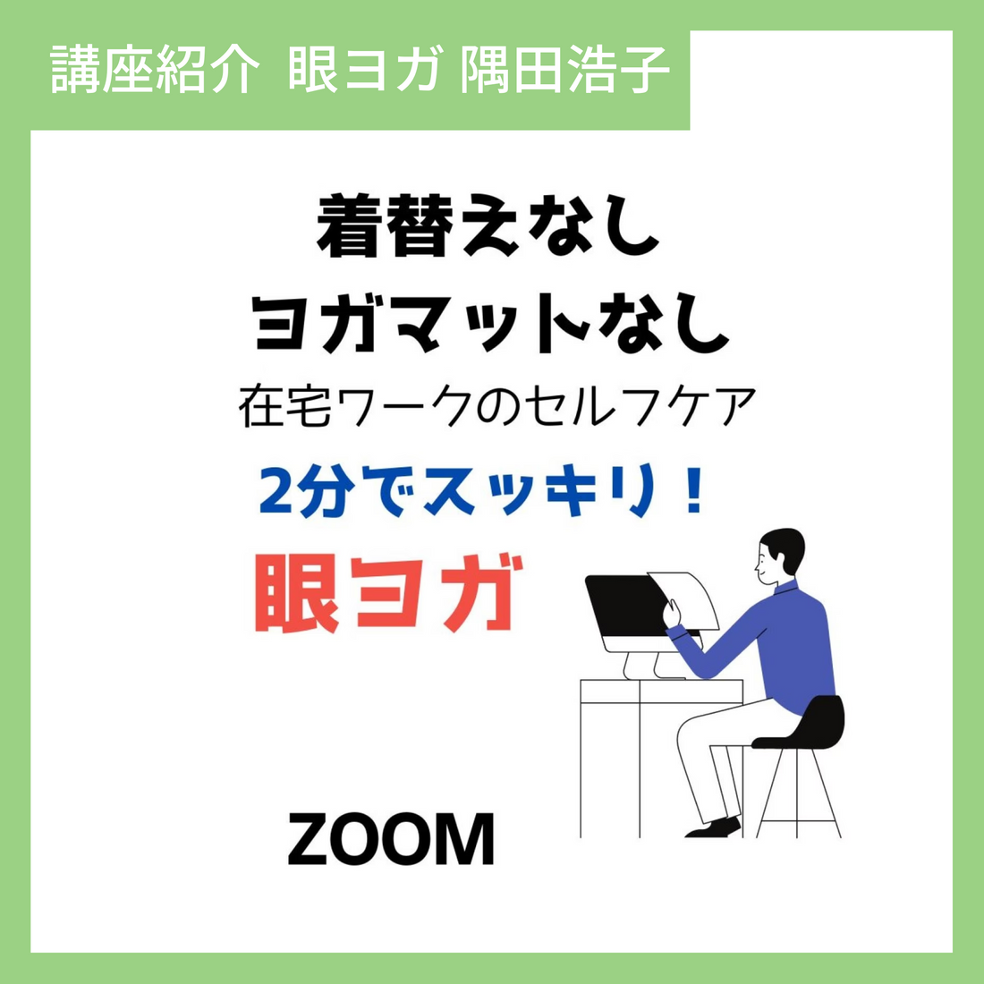 [ 4月23日(月)10:00-11:00 ] 2分でスッキリ眼ヨガ講座　講師 隅田浩子