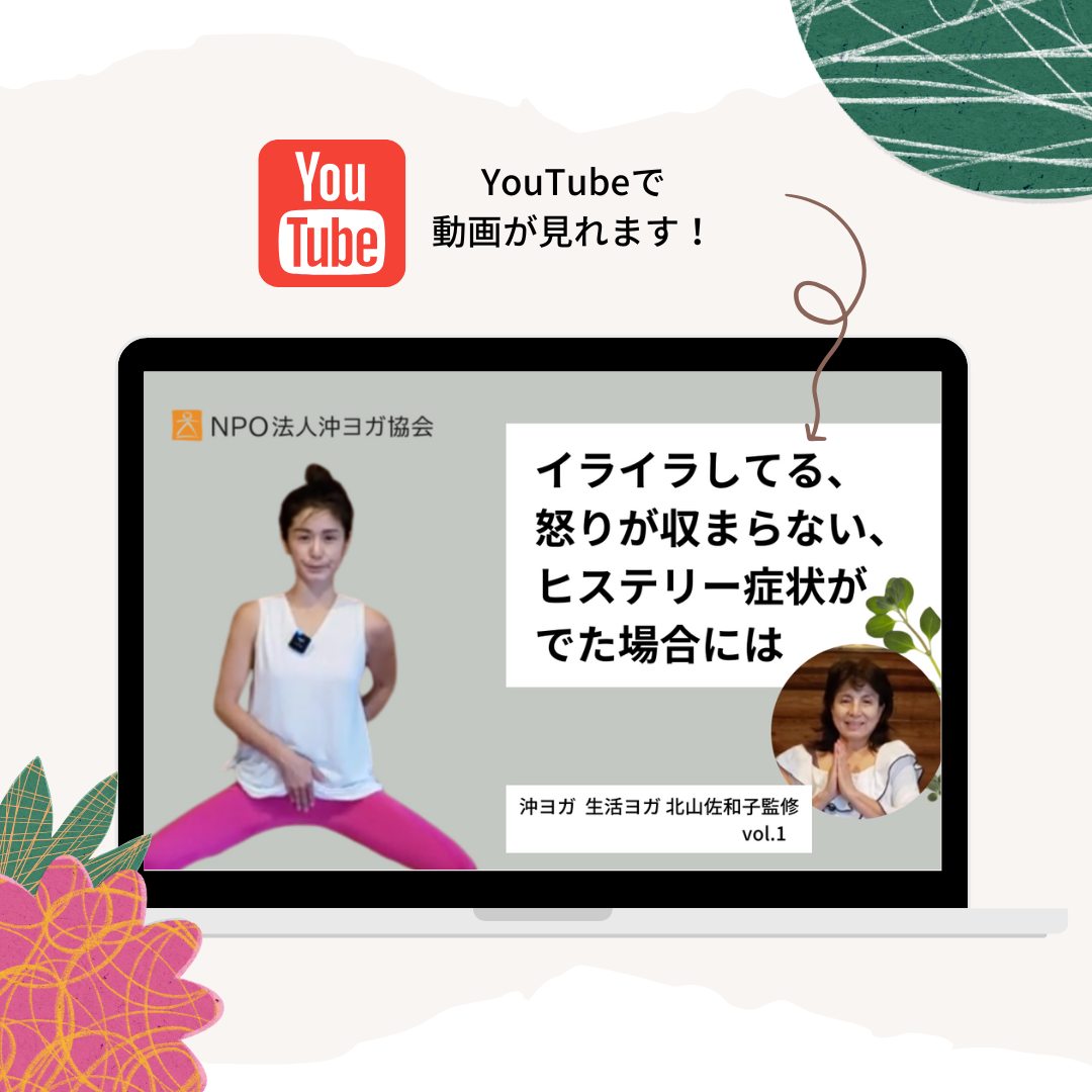 [ お知らせ ] 沖ヨガ協会YouTubeを公開しています