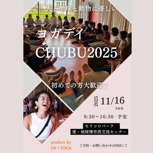 ［2025年11月16日］ヨガデイCHUBU2025