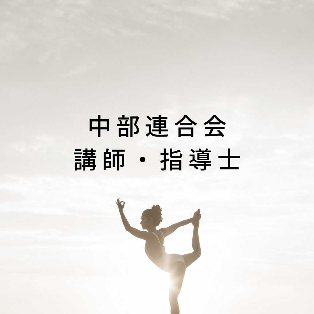 中部連合会　講師紹介　