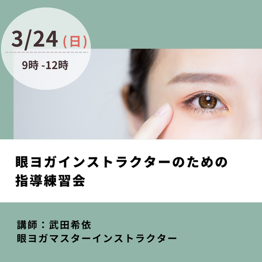 【オンライン】3月24日(日)      眼ヨガインストラクターのための指導練習会　講師：武田希依