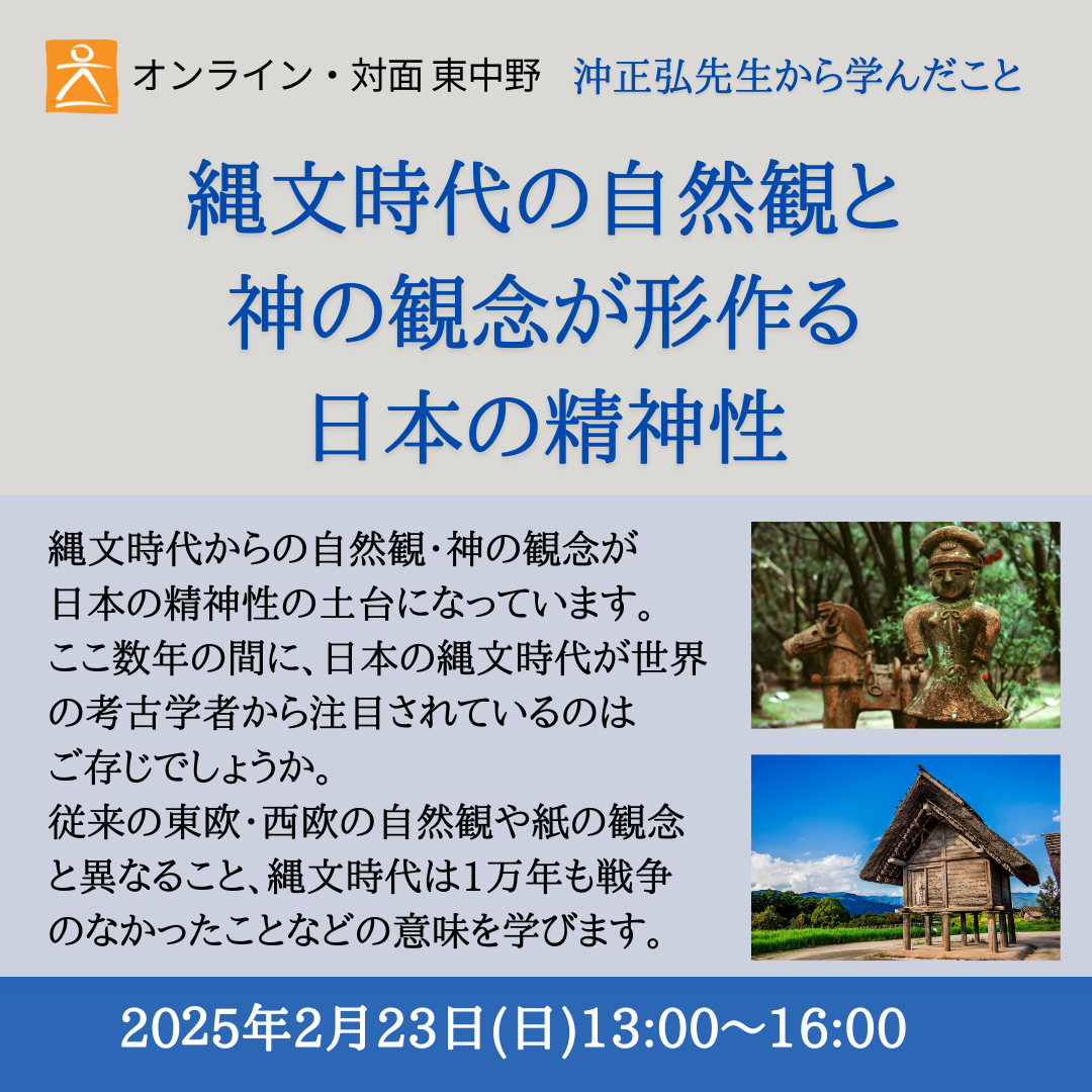 [アーカイブ]   縄文時代の自然観と神の観念が形作る日本の精神性  講師：龍村修