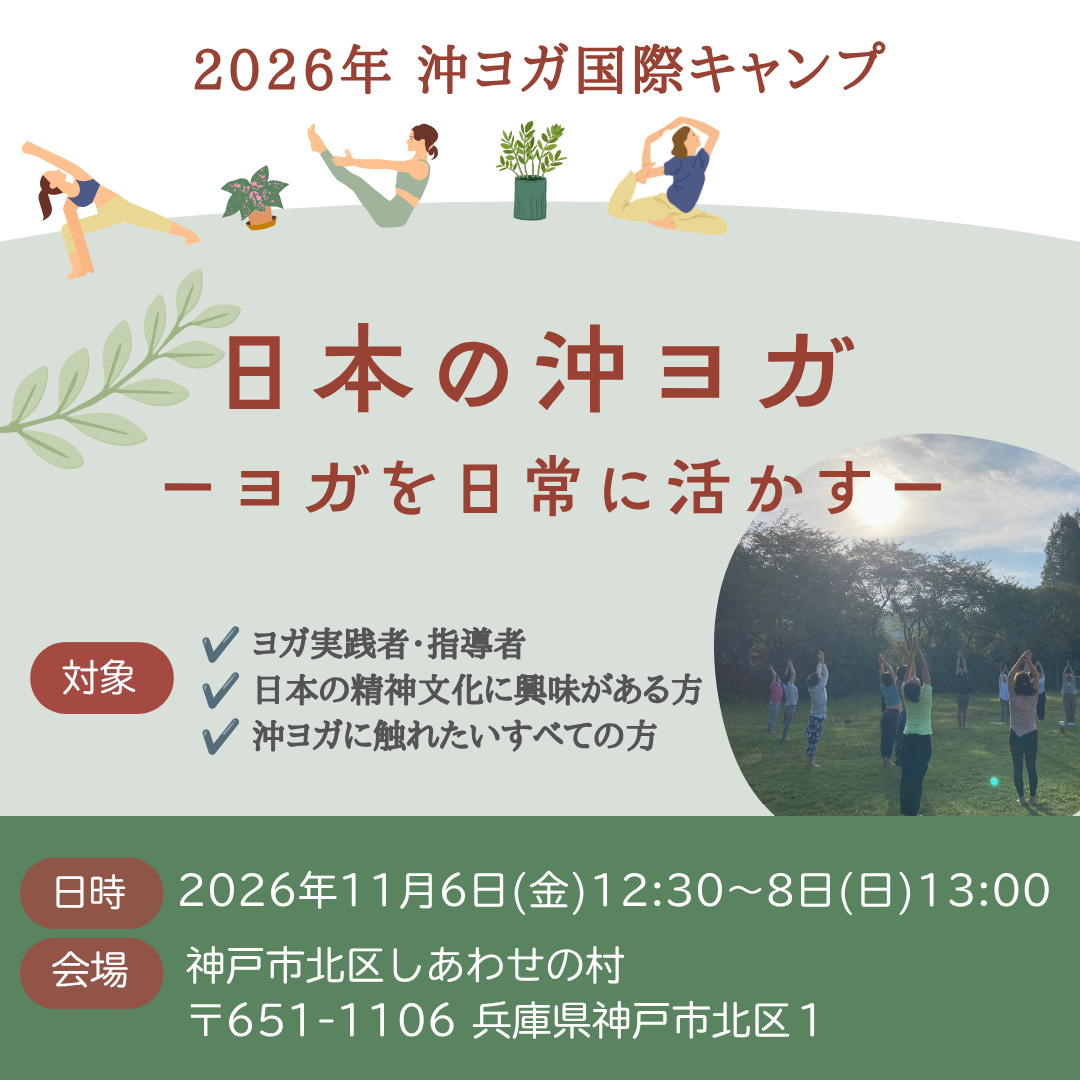 [対面 令和8年11月6(金)～8日(日) ] 沖ヨガ国際キャンプ　「日本の沖ヨガ ーヨガを日常に活かすー」