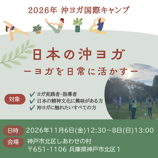 [対面 令和8年11月6(金)～8日(日) ] 沖ヨガ国際キャンプ　「日本の沖ヨガ ーヨガを日常に活かすー」