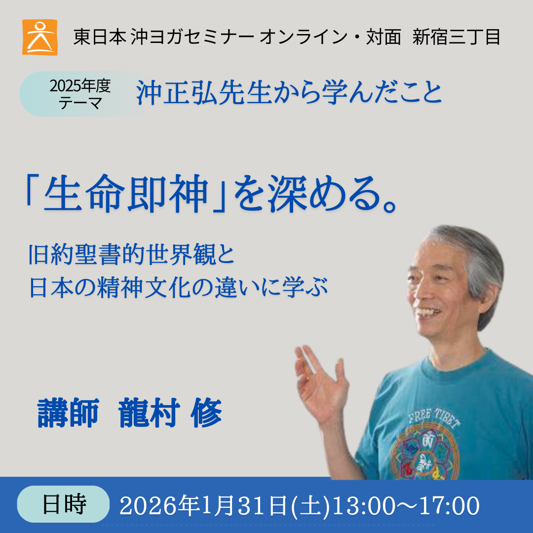 [対面・オンライン ]  2026年1月31日(土)「生命即神」を深める。講師  龍村 修