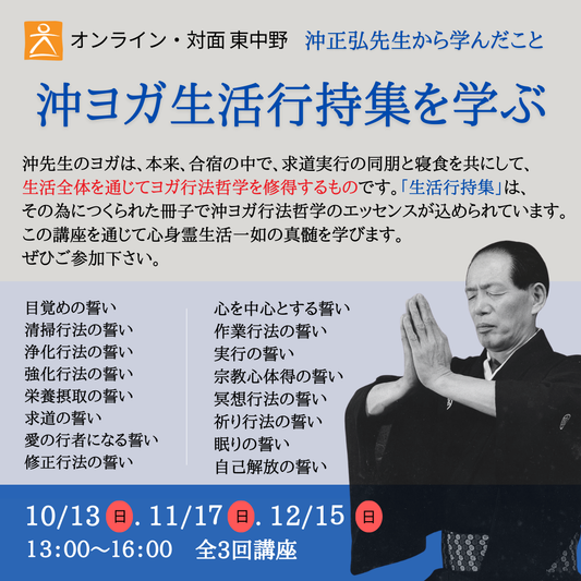 [ 対面・オンライン 11月17日、12月15日(日) ]  沖ヨガ生活行持集を学ぶ  講師：龍村修