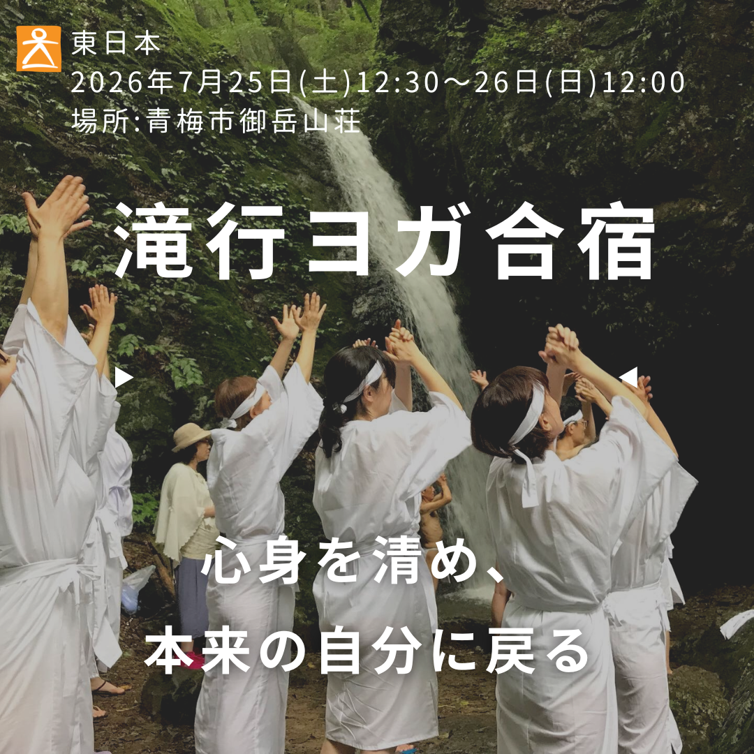 【7月25日(土)ｰ7月26日(日)】滝行ヨガ合宿 (青梅 御嶽山)