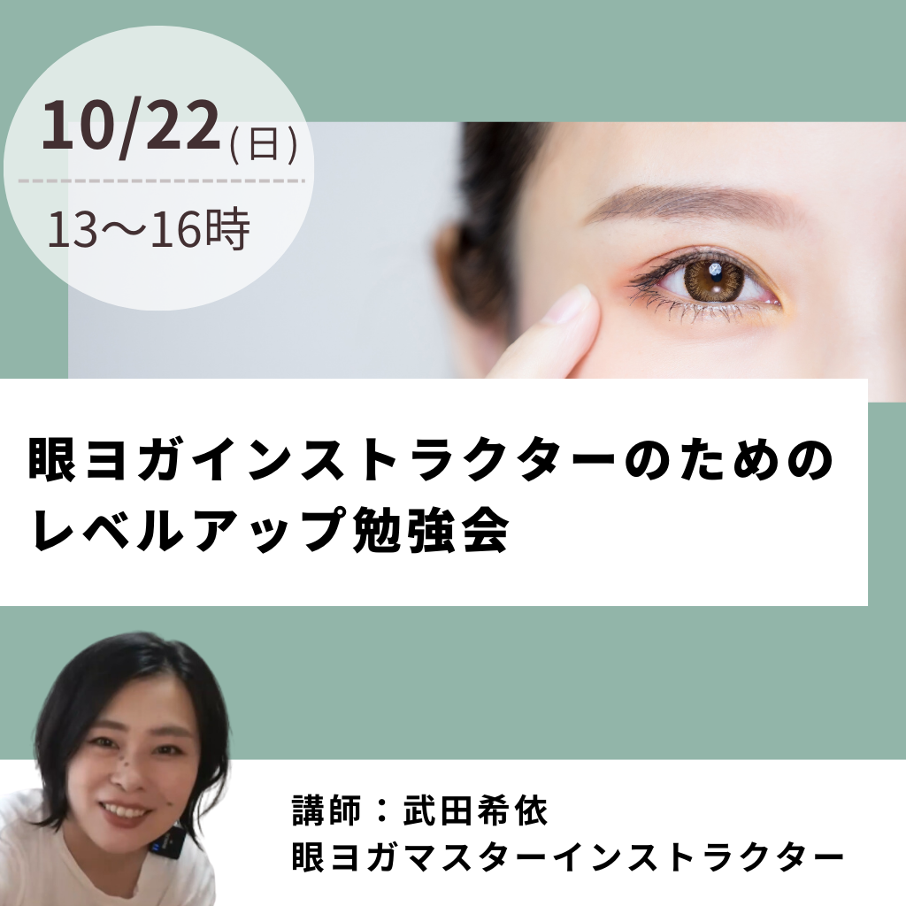 【アーカイブ】10月22日(日)      眼ヨガインストラクターのためのレベルアップ勉強会　講師：武田希依