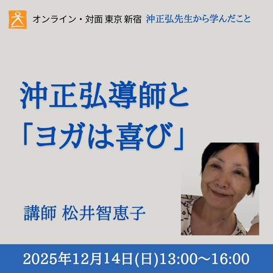 [12/14 会場・オンライン ]  沖正弘導師と「ヨガは喜び」  講師 ：松井智恵子