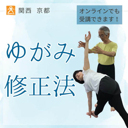 [会場/オンライン 2025年9月1日-2026年2月1日(日) 10:00～17:00 ]　関西 ゆがみ修正法