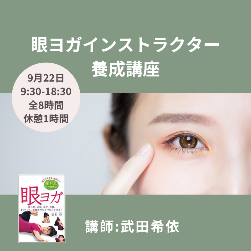 【対面】9月22日(祝・火)東京 眼ヨガインストラクター養成講座　講師：武田希依