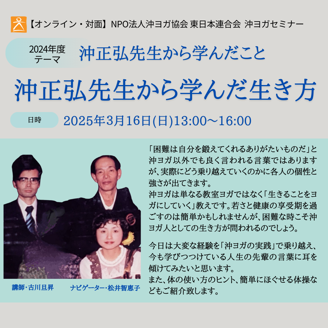 [ 対面/オンライン 3月16日(日) ]  沖正弘先生から学んだ生き方  講師：古川旦昇