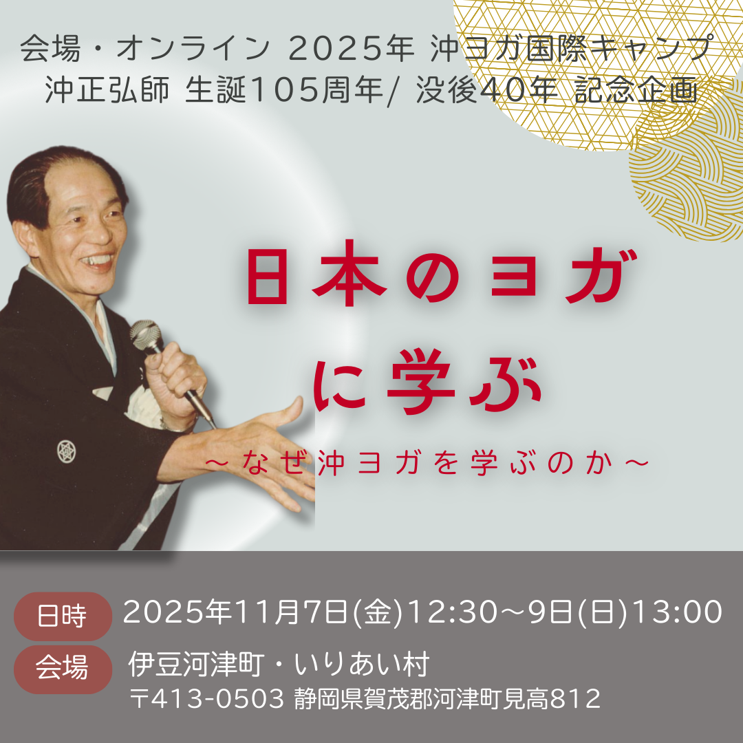 [対面 令和7年11月7(金)～9日(日) ] 沖ヨガ国際キャンプ　「日本のヨガ に学ぶ  ～なぜ沖ヨガを学ぶのか〜」
