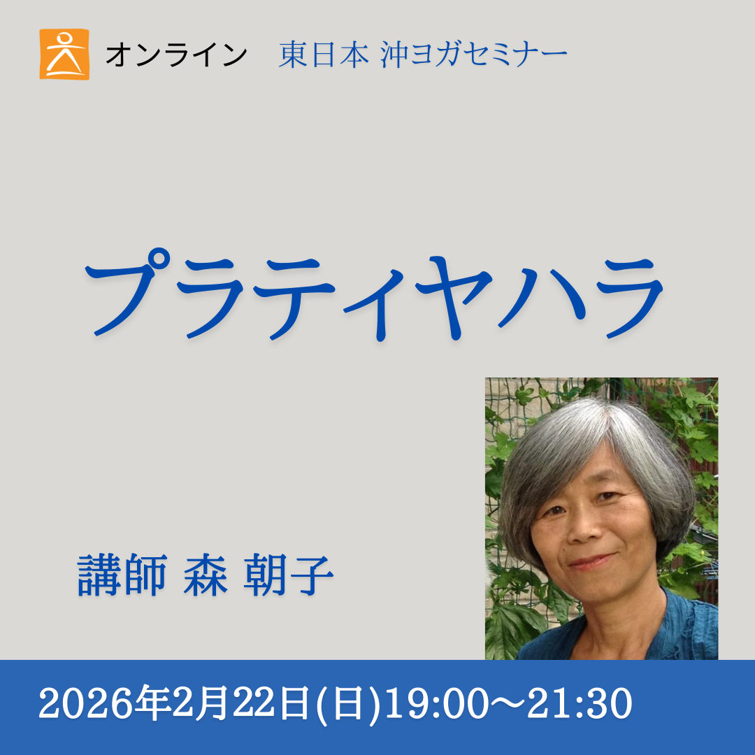 [オンライン ]  2026年2月22日(日) プラティヤハラ