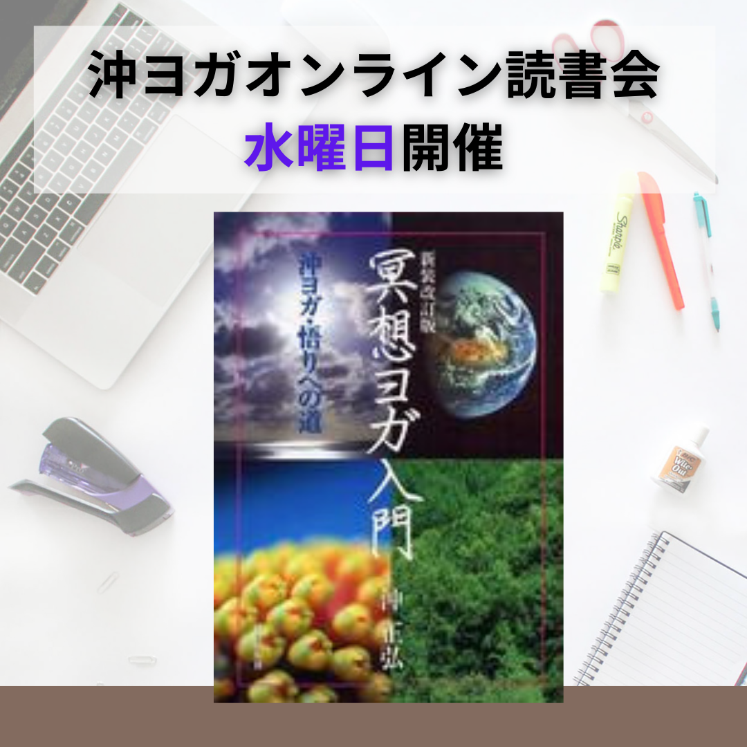 沖ヨガオンライン読書会(ZOOM使用) – okiyoga 沖ヨガオンライン読書会(ZOOM使用) – okiyoga