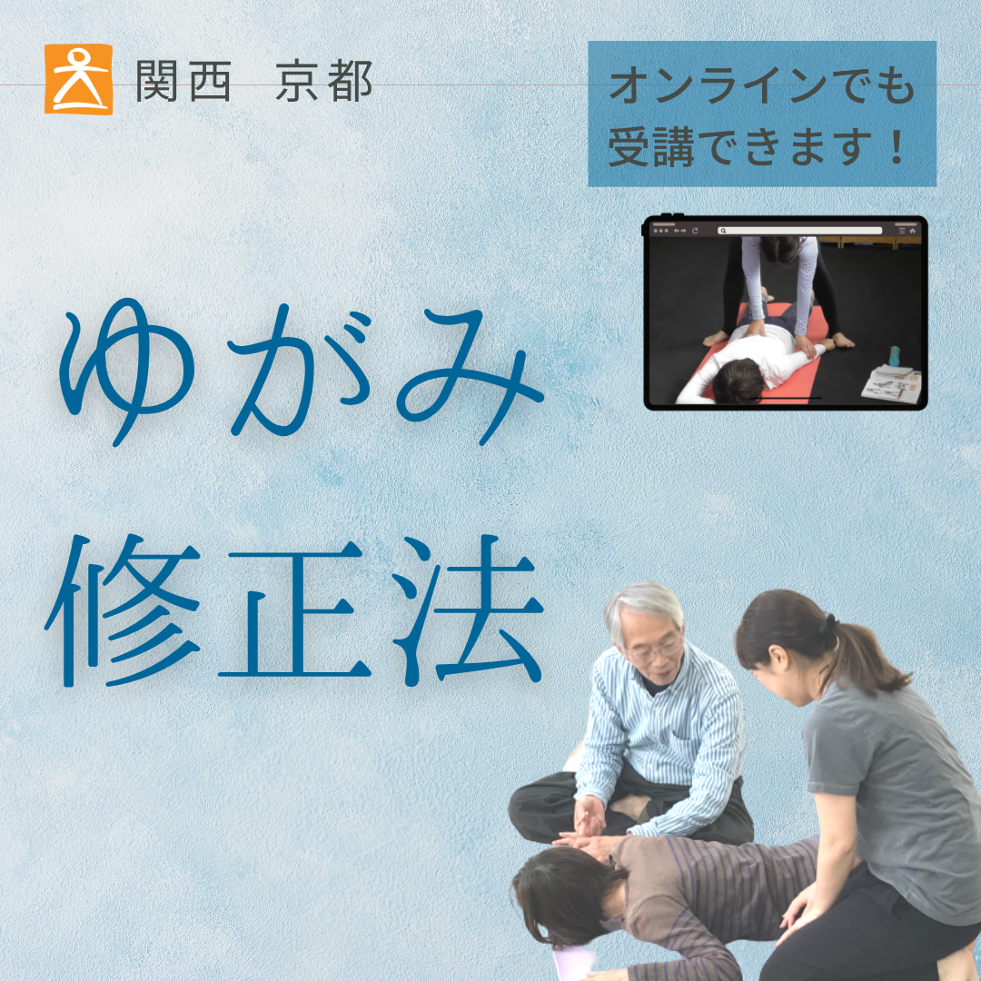 [会場/オンライン 2025年9月1日-2026年2月1日(日) 10:00～17:00 ]　関西 ゆがみ修正法