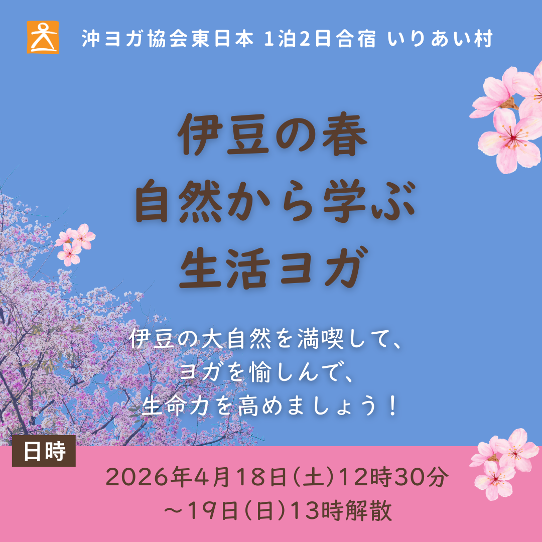 [ 4月18日(土)ｰ4月19日(日) ]伊豆の春  自然から学ぶ生活ヨガ