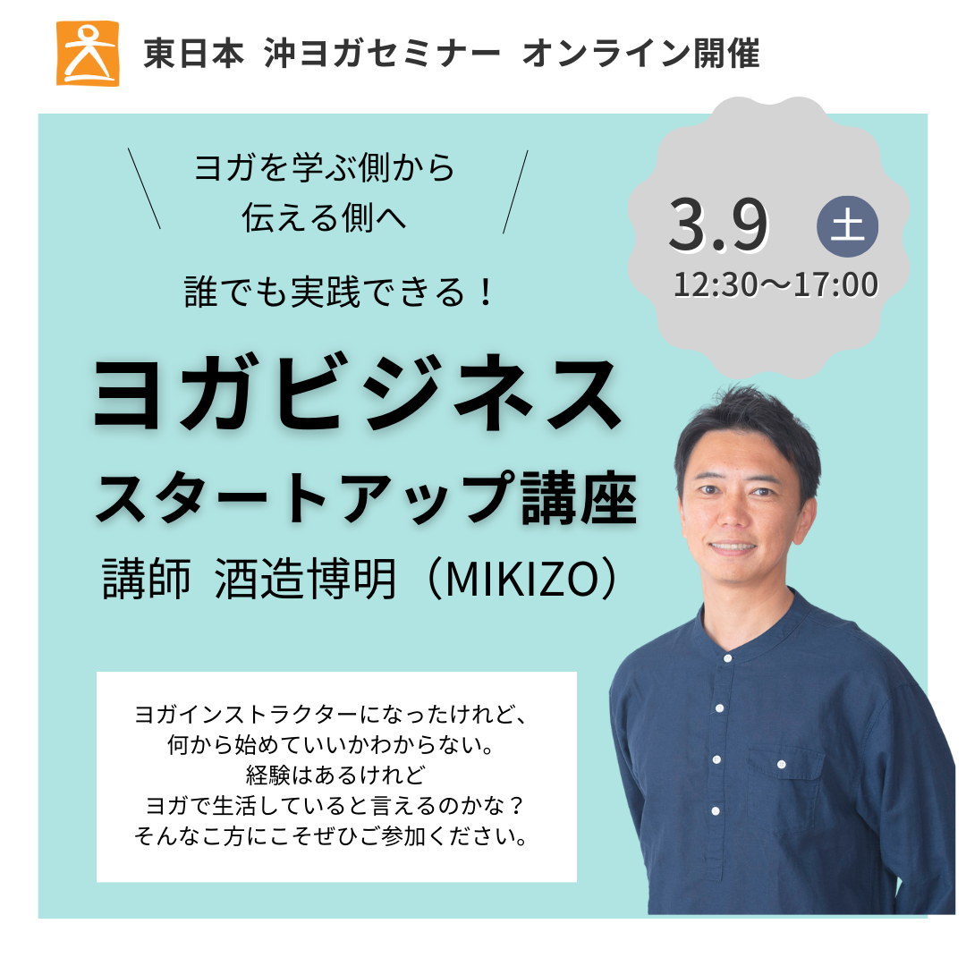 [オンライン 3月9日 12:30-17:00] 講師：酒造博明 (MIKIZO)   ヨガビジネス スタートアップ講座