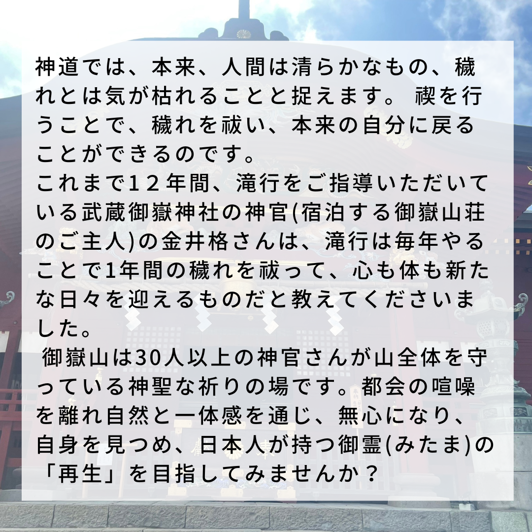 【7月25日(土)ｰ7月26日(日)】滝行ヨガ合宿 (青梅 御嶽山)