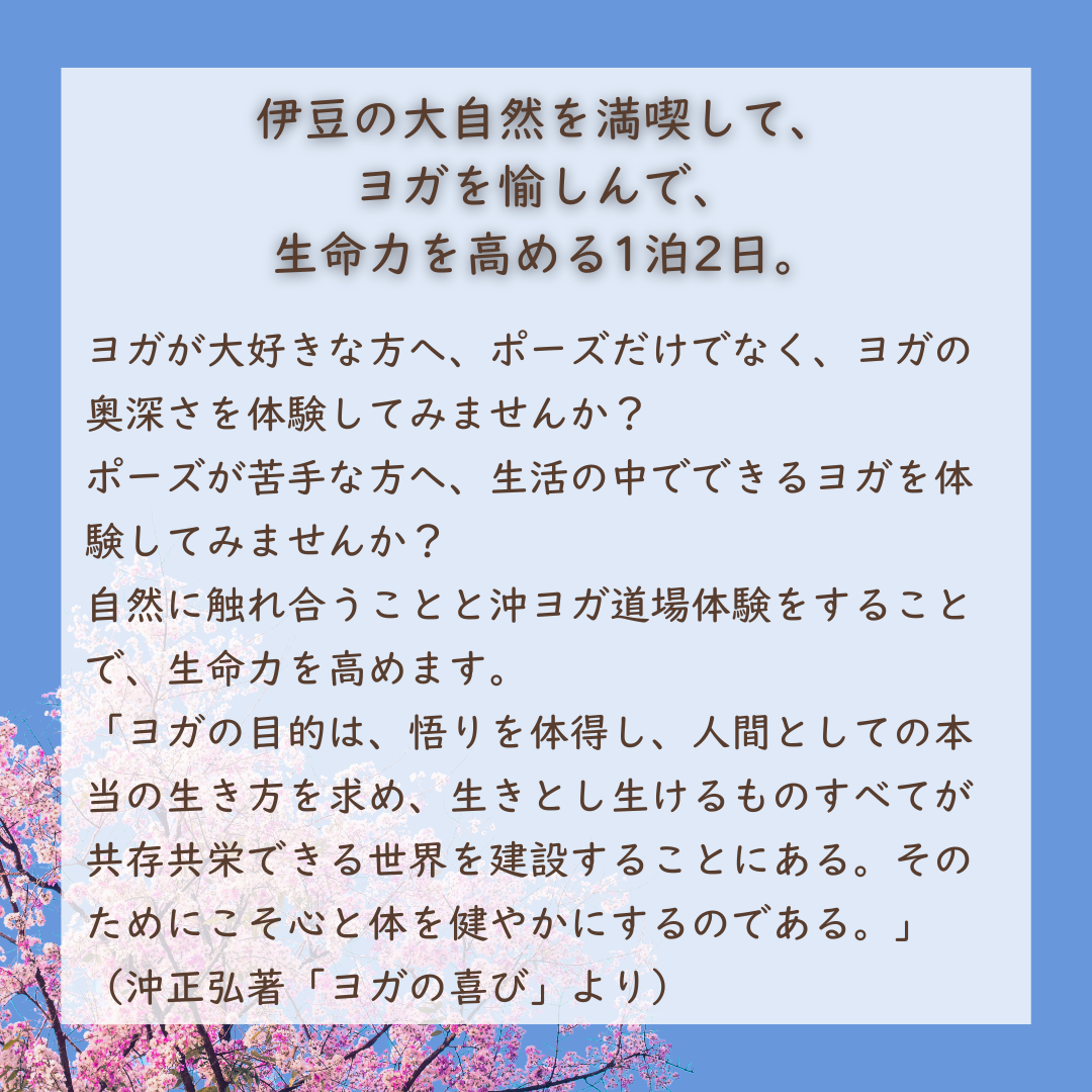 [ 4月18日(土)ｰ4月19日(日) ]伊豆の春  自然から学ぶ生活ヨガ