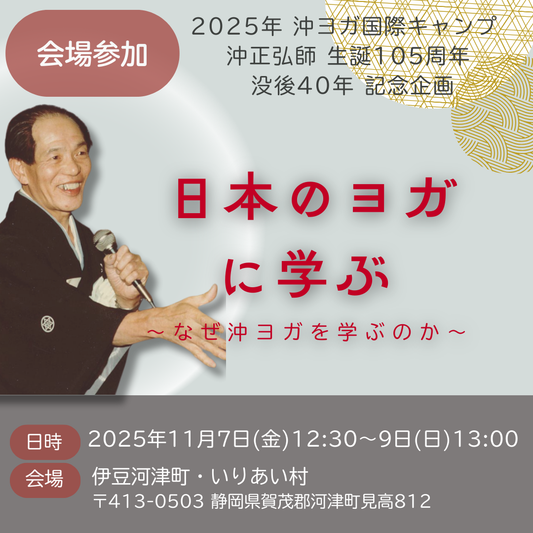 [対面 令和7年11月7(金)～9日(日) ] 沖ヨガ国際キャンプ　「日本のヨガ に学ぶ  ～なぜ沖ヨガを学ぶのか〜」