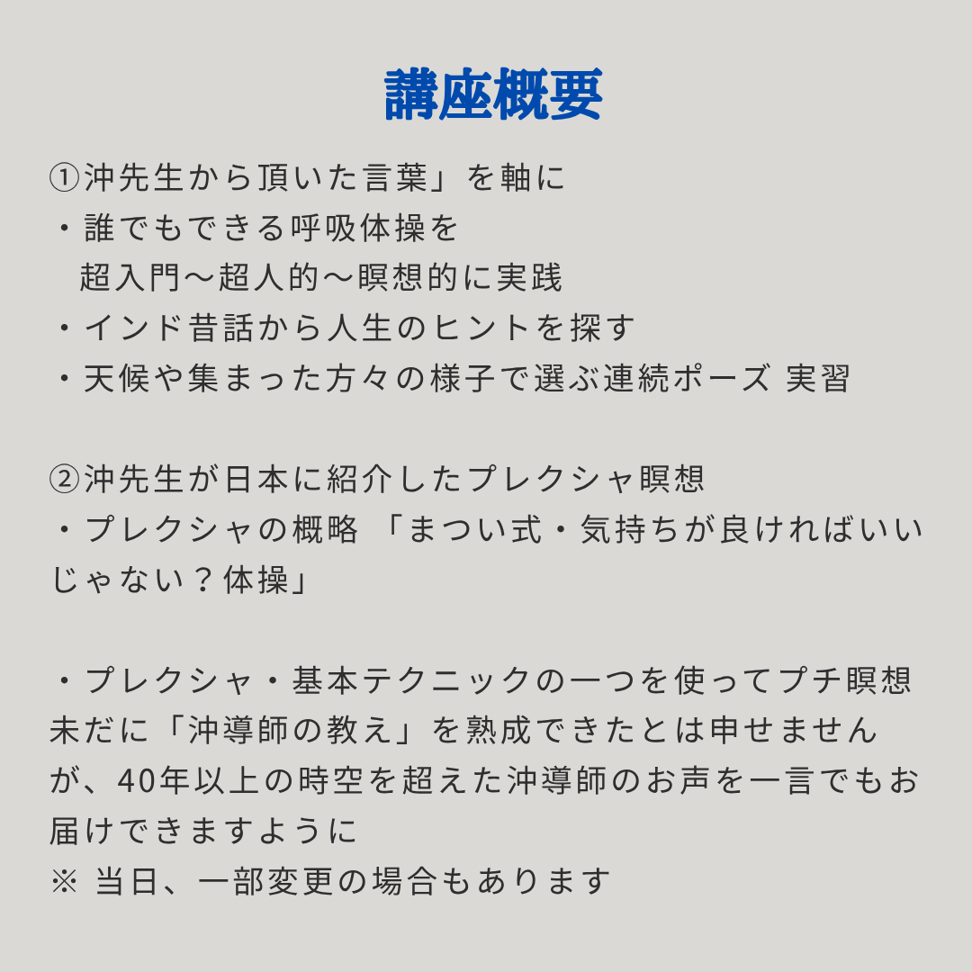 [12/14 会場・オンライン ]  沖正弘導師と「ヨガは喜び」  講師 ：松井智恵子