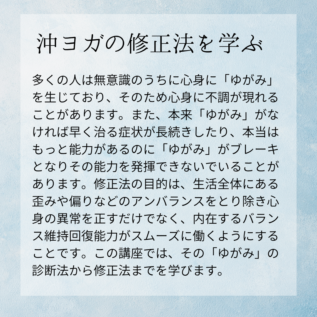 [会場/オンライン 2025年9月1日-2026年2月1日(日) 10:00～17:00 ]　関西 ゆがみ修正法