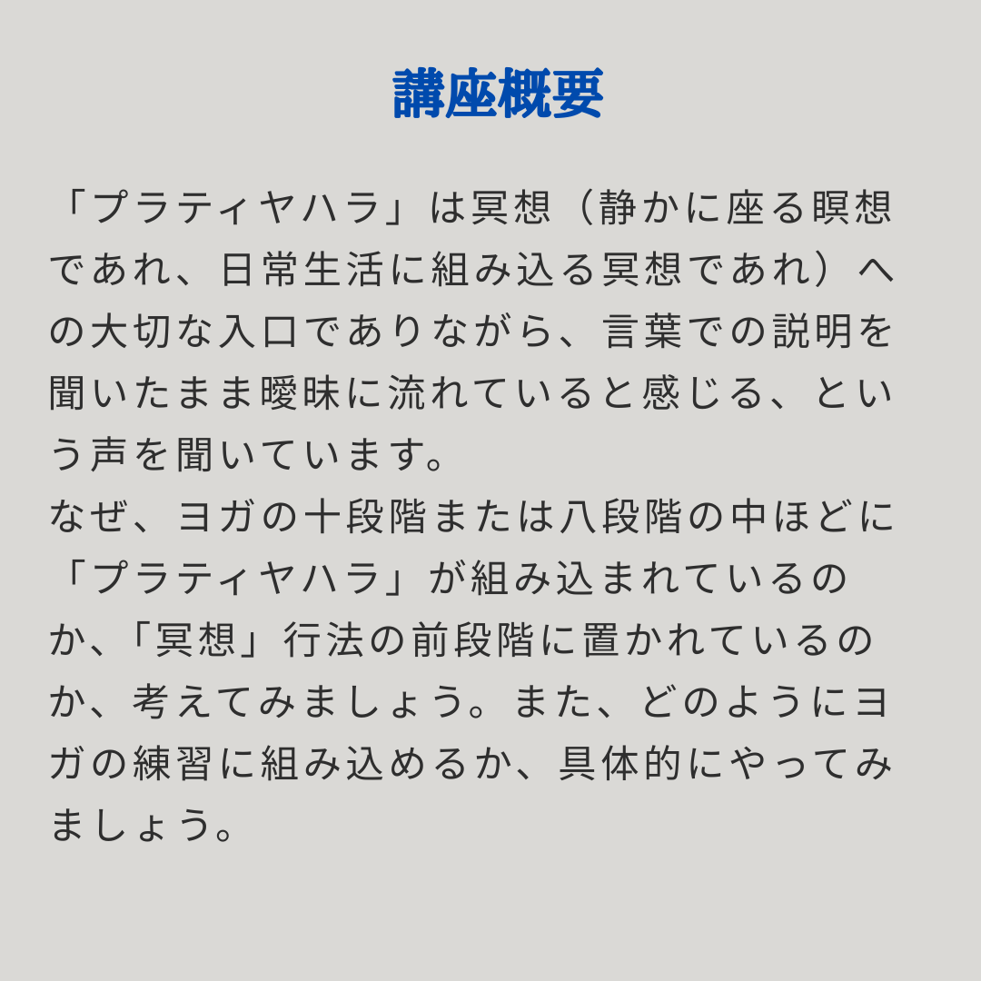 [オンライン ]  2026年2月22日(日) プラティヤハラ
