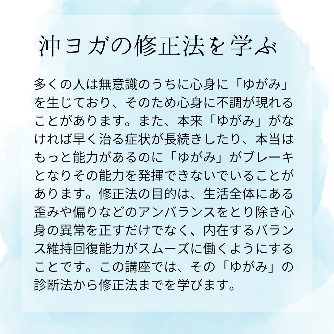 [会場/オンライン 2025年10月26日-2026年2月1日(日) 10:00～17:00 ]　関西 ゆがみ修正法