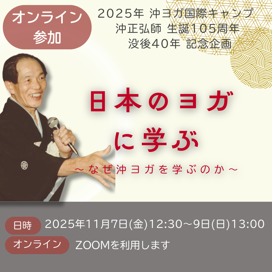 [オンライン 令和7年11月7(金)～9日(日) ] 沖ヨガ国際キャンプ　「日本のヨガ に学ぶ  ～なぜ沖ヨガを学ぶのか〜」