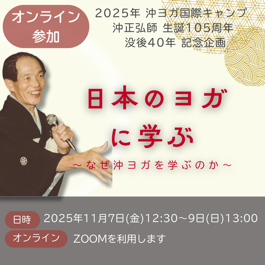 [オンライン 令和7年11月7(金)～9日(日) ] 沖ヨガ国際キャンプ　「日本のヨガ に学ぶ  ～なぜ沖ヨガを学ぶのか〜」