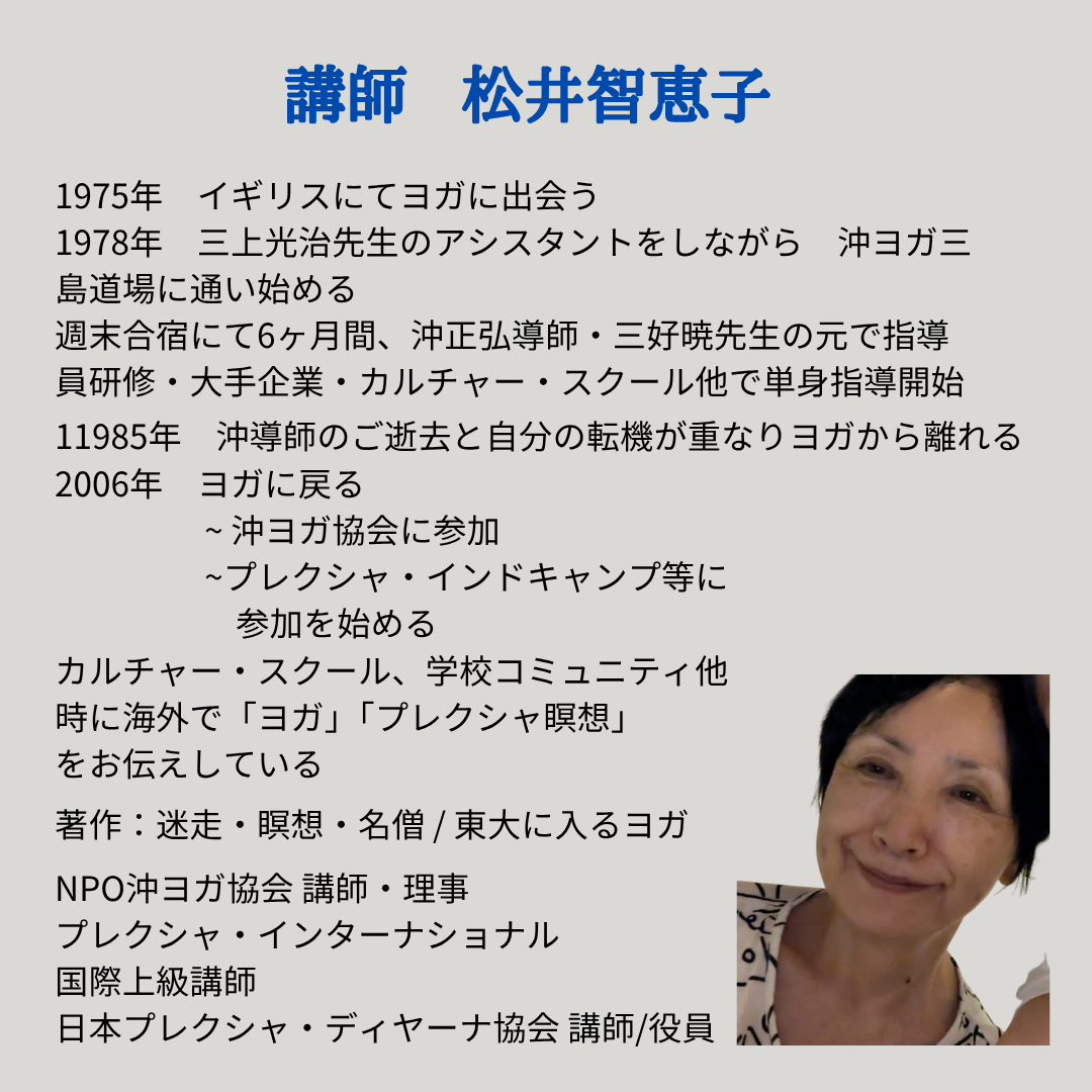 [12/14 会場・オンライン ]  沖正弘導師と「ヨガは喜び」  講師 ：松井智恵子