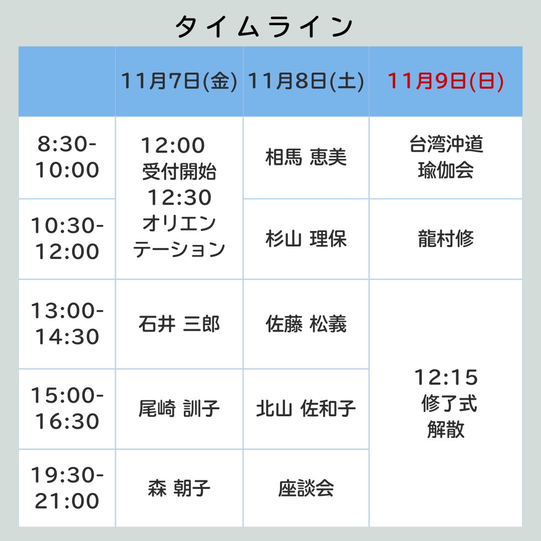 [対面 令和7年11月7(金)～9日(日) ] 沖ヨガ国際キャンプ　「日本のヨガ に学ぶ  ～なぜ沖ヨガを学ぶのか〜」
