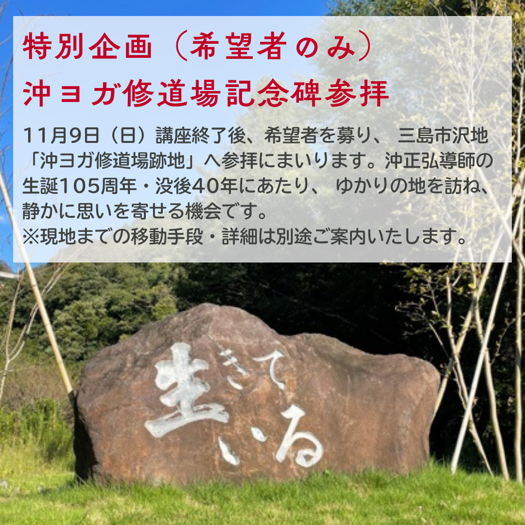 [令和7年11月7(金)～9日(日) ] 沖ヨガ国際キャンプ　「日本のヨガ に学ぶ  ～なぜ沖ヨガを学ぶのか〜」