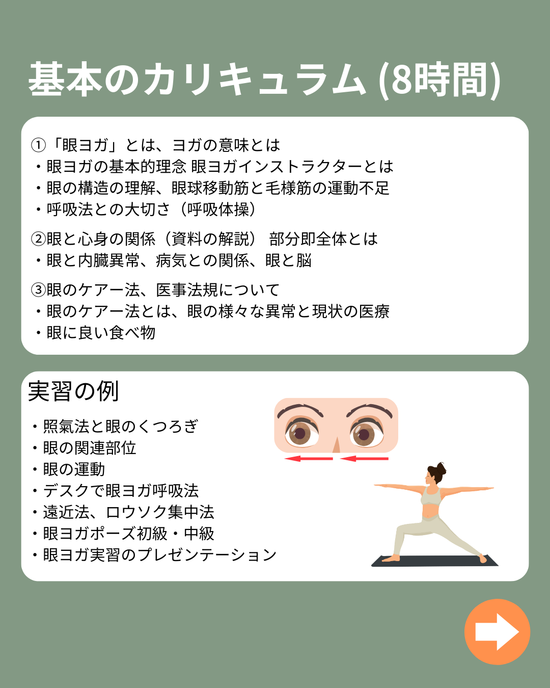 【対面】2月23日(祝・月)東京 眼ヨガインストラクター養成講座　講師：武田希依