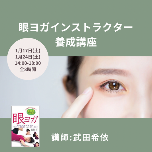 【対面】1月17日(土)・1月24日(土)東京 眼ヨガインストラクター養成講座　講師：武田希依