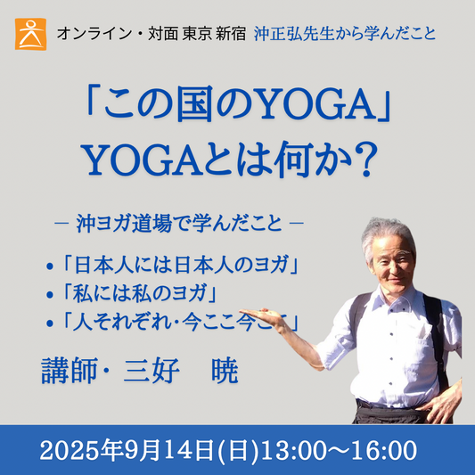[会場・オンライン ] 「この国のYOGA」 YOGAとは何か？  講師：三好　暁
