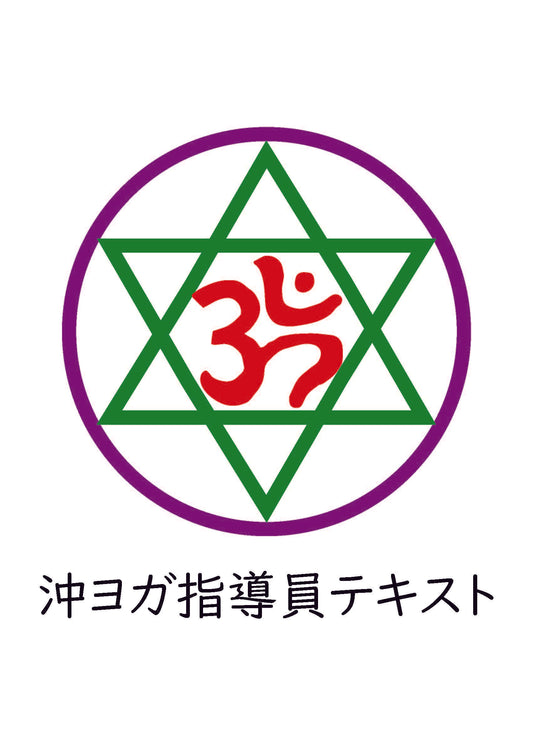 [冊子版 予約 3月20日まで] 沖ヨガ指導員テキスト 受注販売 ｜沖ヨガ協会 出版（初）