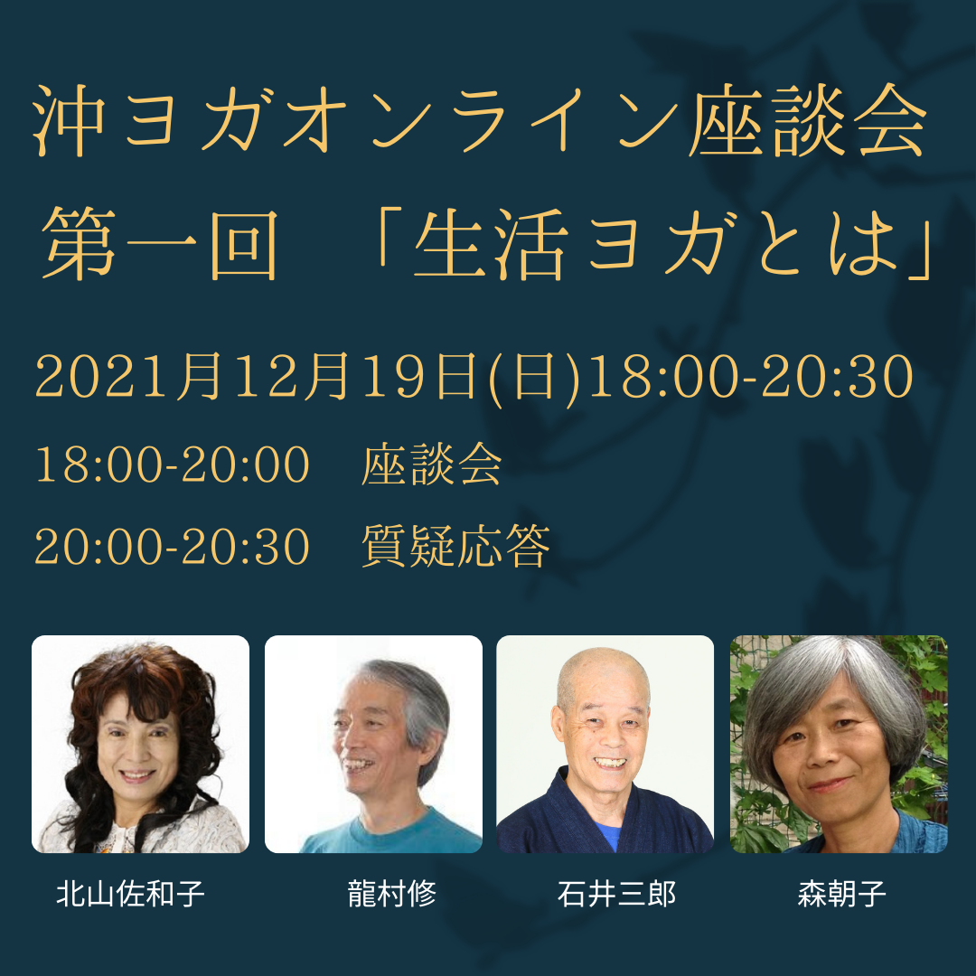 [アーカイブ]  沖ヨガオンライン座談会  第一回 ｢生活ヨガとは｣