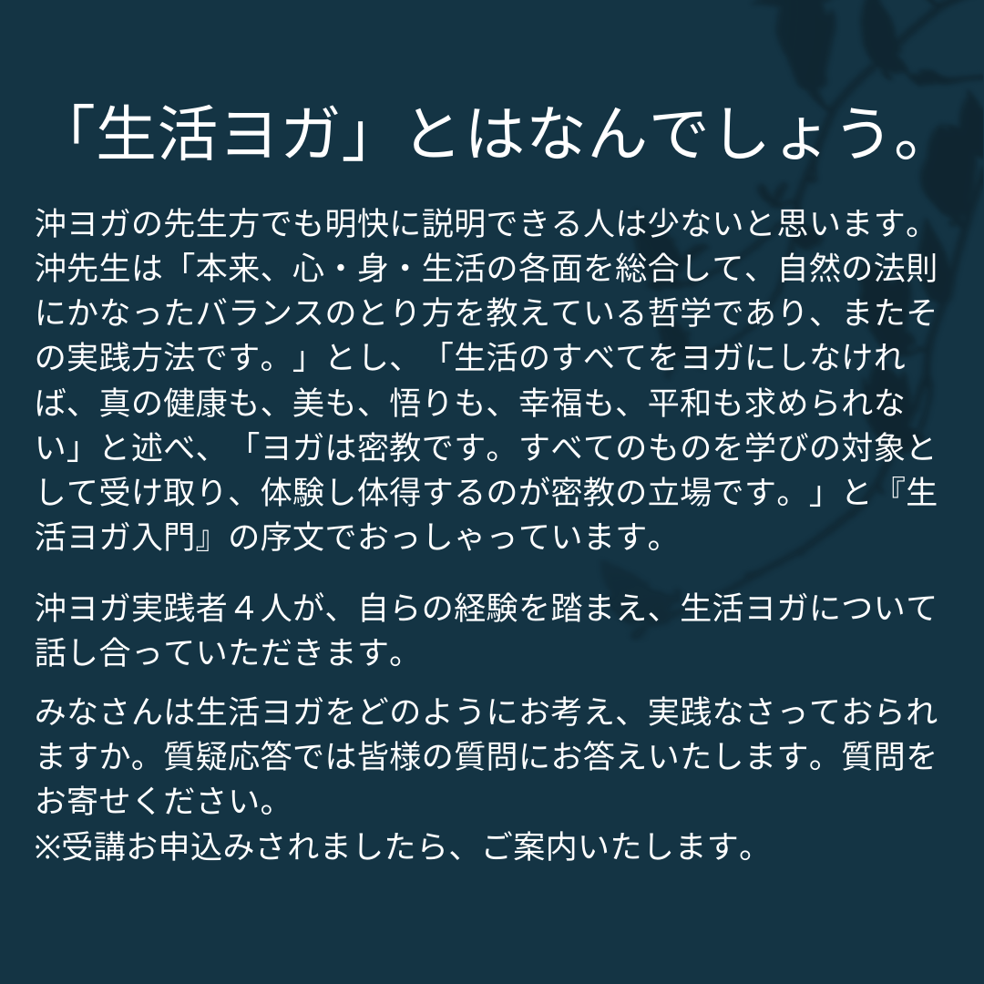 [アーカイブ]  沖ヨガオンライン座談会  第一回 ｢生活ヨガとは｣