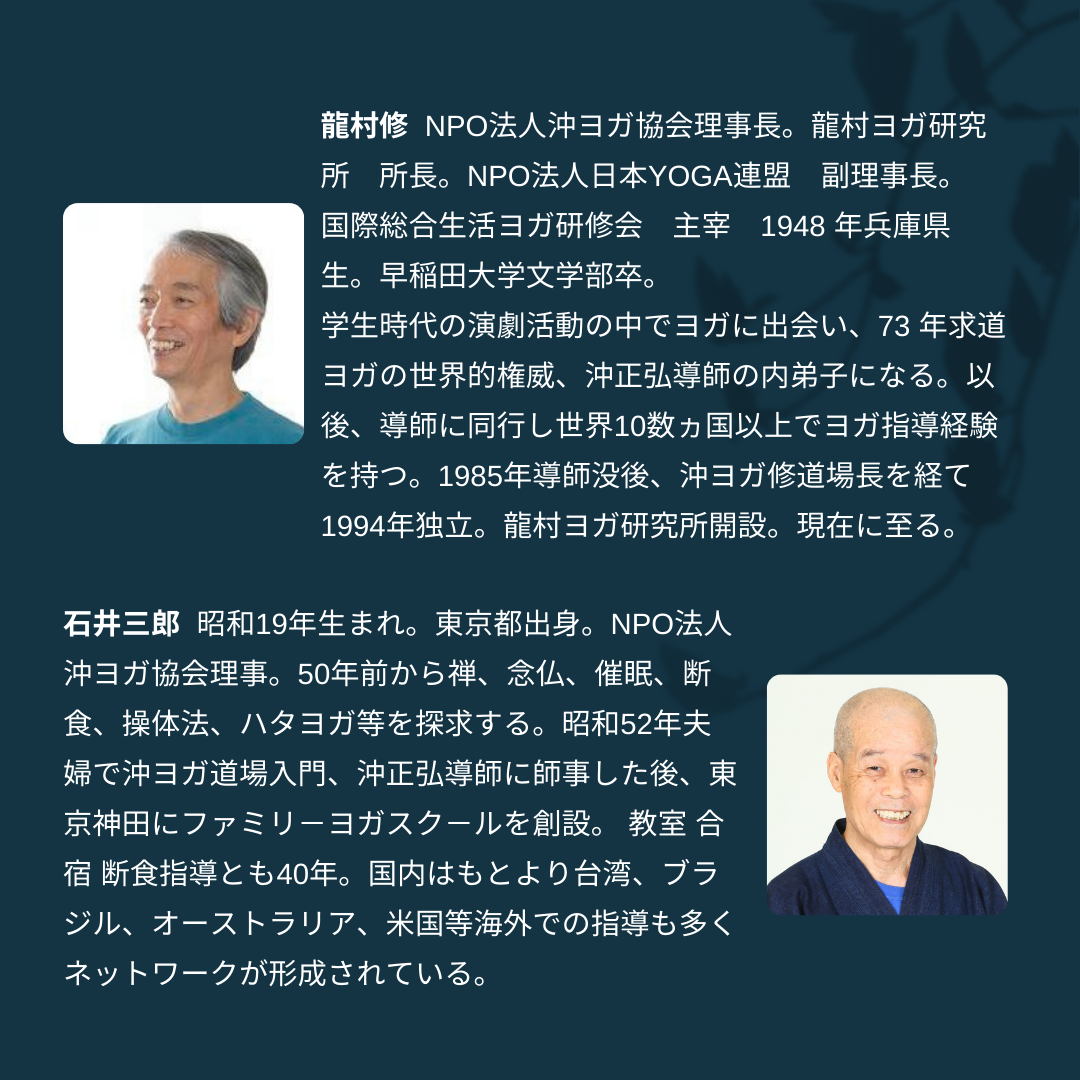 [アーカイブ]  沖ヨガオンライン座談会  第一回 ｢生活ヨガとは｣